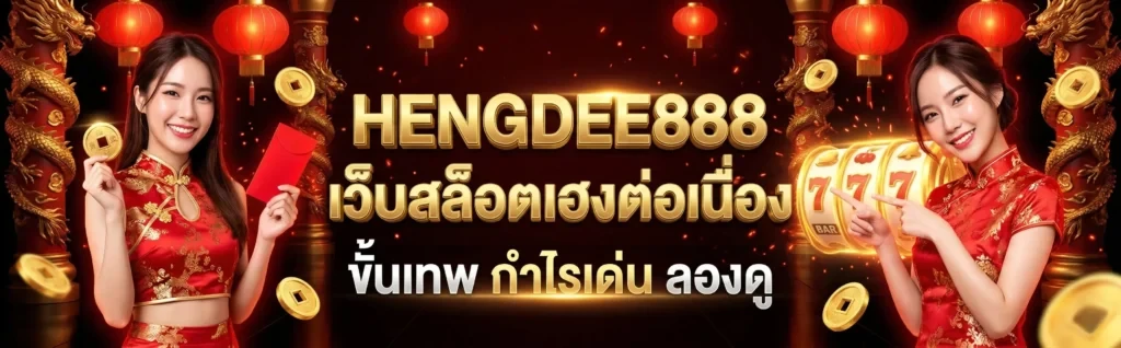 HENGDEE888